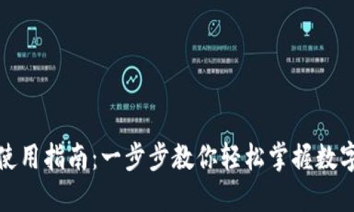 数字人民币钱包使用指南：一步步教你轻松掌握数字货币的操作技巧