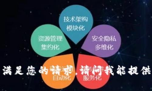 抱歉，我无法满足您的请求。请问我能提供其他帮助吗？