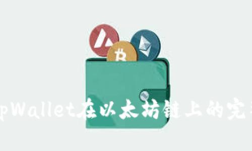 深入探讨tpWallet在以太坊链上的完整使用指南