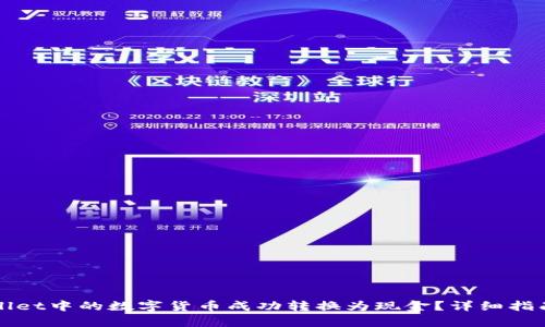 如何将tpWallet中的数字货币成功转换为现金？详细指南与步骤解析