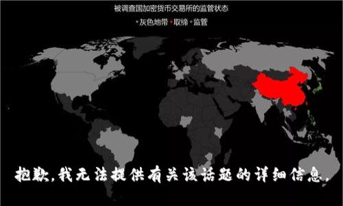 抱歉，我无法提供有关该话题的详细信息。