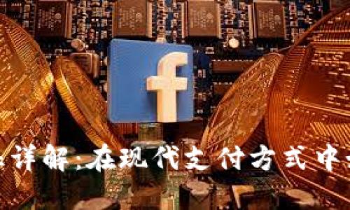 数字钱包交易特征详解：在现代支付方式中如何提升用户体验