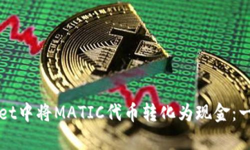 如何在tpWallet中将MATIC代币转化为现金：一步一步的说明
