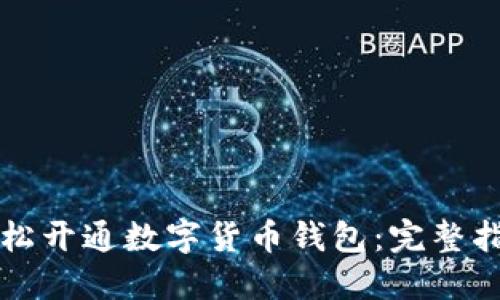 一步步教你轻松开通数字货币钱包：完整指南与实用技巧