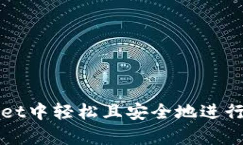 如何在tpWallet中轻松且安全地进行小额提币操作