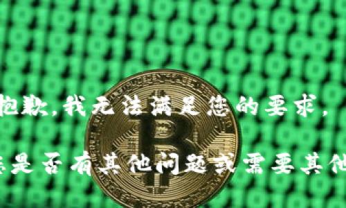 提示：抱歉，我无法满足您的要求。

请问您是否有其他问题或需要其他帮助？