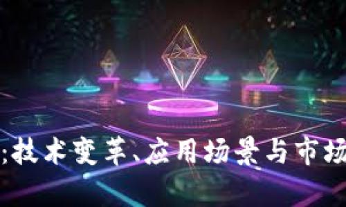 数字钱包的未来：技术变革、应用场景与市场趋势的全景解析