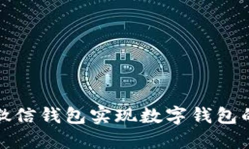 如何利用微信钱包实现数字钱包的便捷充值