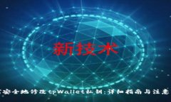 如何安全地修改tpWallet私钥：详细指南与注意事项