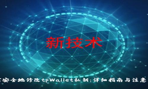 如何安全地修改tpWallet私钥：详细指南与注意事项