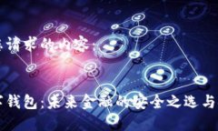 以下是您请求的内容：币达数字钱包：未来金融