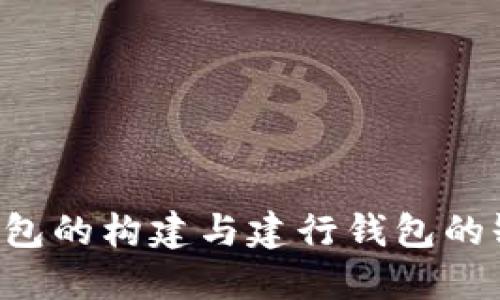 : 数字人民币钱包的构建与建行钱包的缺失：影响与展望