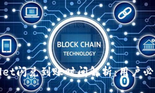 tpWallet闪兑到账时间解析：用户必读指南