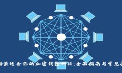 如何选择最适合你的加密钱包网站：全面指南与