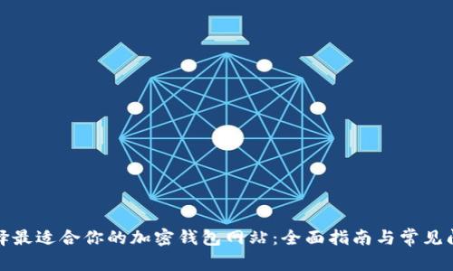 如何选择最适合你的加密钱包网站：全面指南与常见问题解答