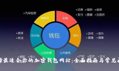 如何选择最适合你的加密钱包网站：全面指南与常见问题解答