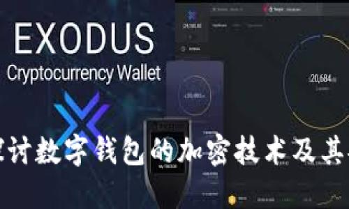 深入探讨数字钱包的加密技术及其安全性