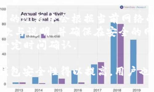    如何在tpWallet中轻松创建Tomo链钱包并管理加密资产  / 
 guanjianci  tpWallet, Tomo链, 创建钱包, 加密资产  /guanjianci 

 一、什么是tpWallet？ 
 tpWallet是一款多链加密资产钱包，支持多种区块链网络，提供安全和便捷的加密资产管理功能。用户可以随时随地管理自己的加密货币，进行转账和交易。tpWallet的界面设计友好，适合新手和专业用户使用。 
 该钱包支持不止一种货币，还兼容以太坊、比特币、TomoChain等多个主流链。因其高可用性和安全性，tpWallet逐渐成为众多用户的首选。 

 二、什么是TomoChain？ 
 TomoChain是一个基于以太坊的区块链平台，旨在提供快入块、低交易费用及高吞吐量。它利用了Delegated Proof of Stake（DPoS）共识机制来提高网络性能。Tomo链能够支持去中心化应用（DApps）以及复杂的智能合约，实现更快的交易和更低的费用。以此为基础，TomoChain也逐渐吸引了一大批开发者和投资者。 

 三、为什么要在tpWallet中创建Tomo链钱包？ 
 在tpWallet中创建Tomo链钱包带来了诸多优势： 
ul
  li strong用户友好性：/strongtpWallet提供了简单直观的界面，轻松上手。/li
  li strong多种资产支持：/strong用户可以在同一个钱包中管理不同链的资产，便于操作。/li
  li strong安全性：/strongtpWallet采用高标准的安全技术，保护用户私钥和资产安全。/li
  li strong高效交易：/strong通过Tomo链网络快速进行转账与交易，大大节省时间与费用。/li
/ul

 四、如何在tpWallet中创建Tomo链钱包？ 
 创建Tomo链钱包的步骤相对简单，用户只需按照以下步骤进行操作： 
ol
  listrong下载并安装tpWallet：/strong访问tpWallet的官方网站或应用商店，根据自己的设备类型选择相应的版本进行下载和安装。/li
  listrong打开tpWallet：/strong安装完成后，打开应用，用户将看到主界面，选择“创建钱包”。/li
  listrong选择网络：/strong在创建钱包的选项中，用户可以选择“TomoChain”作为要创建钱包的区块链。/li
  listrong设置密码：/strong按照提示设置一个强密码，这是保护你钱包的重要方式。/li
  listrong备份助记词：/strong系统会生成一组助记词，用户需要认真记录并妥善保存，因为这将是找回钱包的唯一方式。/li
  listrong确认助记词：/strong再次输入助记词以确认，确保您已保存它们。/li
  listrong创建完成：/strong一旦确认成功，用户的Tomo链钱包就创建完成了，您可以开始管理和交易Tomo链资产。/li
/ol

 五、管理和使用Tomo链钱包 
 在tpWallet中创建完Tomo链钱包后，用户可以通过以下几种方式来管理和使用他们的资产： 
ol
  listrong查看资产余额：/strong在钱包界面中，用户可以轻松查看不同资产的余额情况。/li
  listrong发送和接收资产：/strong用户可以通过输入对方的钱包地址和转账金额来发送资产，接收资产则只需确保对方有您的地址即可。/li
  listrong参与交易和交易所：/strong用户可以通过tpWallet与各种去中心化交易所连接，进行资产交易，享受更低的交易费用。/li
  listrong定期备份钱包：/strong为了确保安全，用户应定期备份钱包的助记词和相关信息。/li
/ol

 六、可能相关的问题 

 1. TomoChain与其他区块链有什么不同？ 
 TomoChain是一个独特的区块链生态系统，具有明显的优势，尤其是在性能和成本方面。它采用DPoS共识机制，允许用户通过投票来选择验证节点，显著提高了交易速度，支持每秒高达2000笔交易。 
 与以太坊等区块链相比，TomoChain的切块时间短，且网络费用低至几美分，为用户提供了非常低的操作成本。这使得TomoChain在小额支付和高频交易等应用场景中极具优势。 
 此外，通过与以太坊互操作，TomoChain使开发者能够轻松构建和迁移DApps。这种互通性让更多的项目可以选择在TomoChain上构建应用。 

 2. 如何提高tpWallet的安全性？ 
 虽然tpWallet提供了基础的安全功能，但用户依然需要采取额外的措施，以保护自身的资产安全。首先，用户应确保使用强密码，并定期更换。密码应包含大小写字母、数字以及特殊字符，并且不应与其他账户共享。
 其次，用户应启用双重验证（2FA）功能，如果tpWallet支持该选项，增强账户的安全层级。此外，用户需要妥善保存助记词，最好将助记词离线存储，不要存储在网络环境中，防止被黑客攻击。 
 定期更新以及备份钱包也是必要的步骤，能够让用户在设备损坏或丢失时，仍然能够找回资产。如果用户发现钱包活动异常，及时联系tpWallet的客服并采取措施。 

 3. 如何在TomoChain上进行交易？ 
 在TomoChain上进行交易相对简单，用户只需在tpWallet中选择“发送”功能，输入接收方的钱包地址和转账金额，并进行确认。需要注意的是，确认的过程中会根据当前网络的手续费设定，一般情况下，手续费都较低。
 此外，用户还可以与去中心化交易所结合，通过交易所提供的界面来完成更复杂的交易，如限价单、止损单等。在参与交易时，务必仔细阅读各项条款与说明，并确保在安全的网络环境中进行。
 在交易完成后，用户可以在tpWallet中查看交易历史，以确认交易是否成功。如果出现任何问题，建议用户查看交易状态，若网络繁忙则可能需要一定时间确认。 

 总之，在tpWallet中创建Tomo链钱包是一个非常透明和便捷的过程，用户可以根据自己的需求灵活管理加密资产。通过合理的实践和安全管理，钱包安全性得以提高，用户也能更加放心地享受数字货币带来的福利。 
