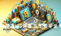 全面指南：如何在iOS设备上下载并使用tpWallet