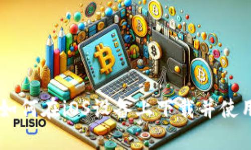 全面指南：如何在iOS设备上下载并使用tpWallet