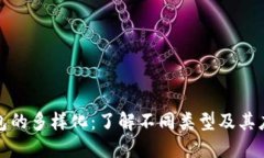 数字钱包的多样化：了解不同类型及其应用场景