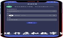 如何选择合适的钱包进行虚拟数字货币存储：全