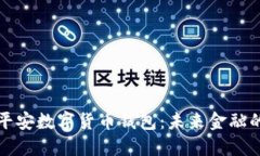 探索中国平安数字货币钱包：未来金融的创新之