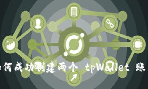  全面解析：如何成功创建两个 tpWallet 账户的详细指南