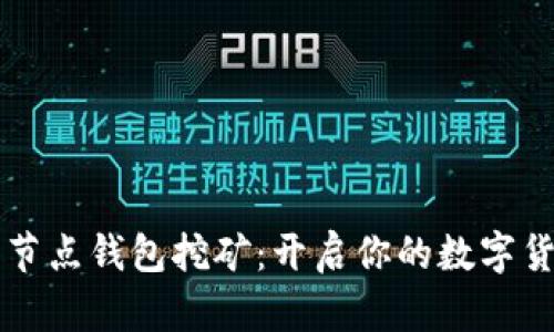 区块链全节点钱包挖矿：开启你的数字货币新纪元