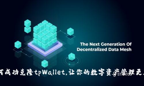 全面解析：如何成功克隆tpWallet，让你的数字资产管理更加智能与便捷