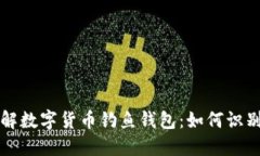 深入了解数字货币钓鱼钱包：如何识别与防范