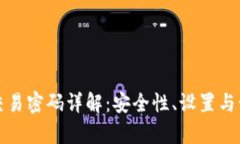 tpWallet交易密码详解：安全性、设置与管理全攻略