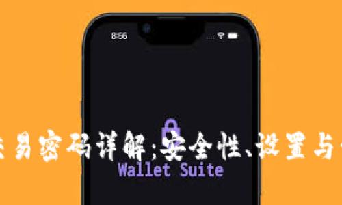 tpWallet交易密码详解：安全性、设置与管理全攻略
