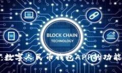 biao ti全面解析：数字人民币钱包APP的功能、使用