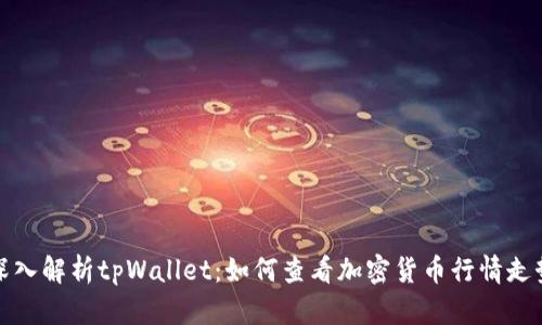 深入解析tpWallet：如何查看加密货币行情走势
