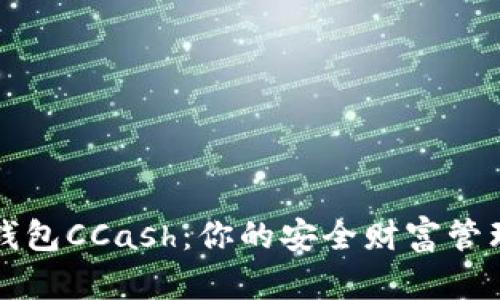 数字钱包CCash：你的安全财富管理助手