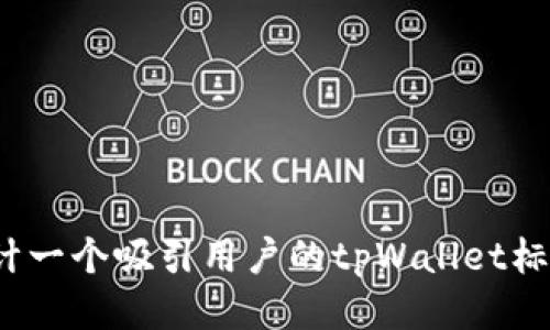 如何设计一个吸引用户的tpWallet标志图案？