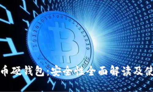 数字货币硬钱包：安全性全面解读及使用指南