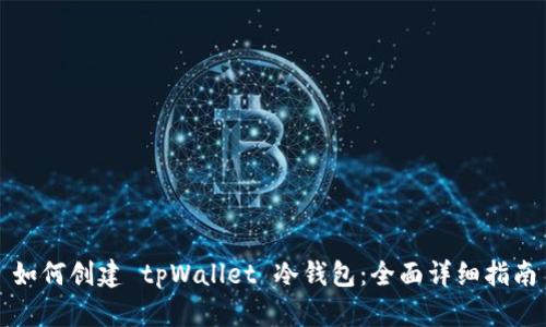 如何创建 tpWallet 冷钱包：全面详细指南