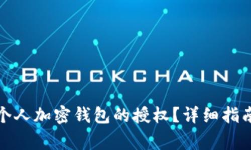 如何安全地取消个人加密钱包的授权？详细指南与常见问题解答