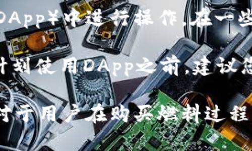 全面解析：如何在tpWallet中购买燃料（Gas）指南
tpWallet, 燃料, Gas, 加密钱包/guanjianci

tpWallet是一款功能强大的加密货币钱包，它支持多种加密资产的存储和管理，其中之一就是燃料（Gas）。燃料是区块链网络中的重要组成部分，特别是在以太坊和Neo等智能合约平台中，用户需要使用燃料来支付交易费用。在这篇文章中，我们将详细介绍如何在tpWallet中购买燃料（Gas），以及相关的背景知识和常见问题。

tpWallet是什么？
tpWallet是一个去中心化的加密货币钱包，支持多种加密货币的存储、交易和管理。它的界面友好，功能强大，支持用户在不同区块链网络之间进行资产管理。tpWallet致力于提供安全可靠的服务，用户可以放心地存储和管理自己的加密资产。

在使用tpWallet时，用户不仅可以查看自己的资产，还可以进行转账、兑换等操作。其中，燃料（Gas）的作用尤为重要，因为它是进行交易和使用智能合约所必需的。接下来，我们将详细讲解如何在tpWallet中购买燃料。

如何在tpWallet中购买燃料（Gas）
在tpWallet中，购买燃料的过程并不像在传统交易所那样复杂。用户可以通过以下步骤轻松购买燃料。

h4步骤一：注册和登录tpWallet/h4
首先，用户需要下载tpWallet并完成注册。如果您已经拥有账户，请直接登录。在登录后，您将进入钱包的主界面，看到您的资产总览。

h4步骤二：创建或获取钱包地址/h4
用户需要创建一个新的钱包地址或者使用现有的钱包地址。确保您妥善保存私钥和助记词，以防止资产丢失。通过钱包地址，您可以收到燃料。

h4步骤三：购买燃料/h4
在tpWallet的主界面中，找到“购买”或“获取燃料”的选项。系统会提供多种购买方式，您可以选择使用银行卡、信用卡或其他加密货币进行支付。选择合适的支付方式后，输入您希望购买的燃料数量，并确认交易。

h4步骤四：确认交易并等待处理/h4
确认交易后，系统将处理您的购买请求。通常情况下，交易会在几分钟内完成。完成后，燃料将自动转入您的钱包中。您可以在钱包界面查看您的余额，确认是否成功到账。

燃料（Gas）的重要性
燃料在区块链网络中的作用不可忽视。对于使用智能合约的平台，燃料是进行交易和执行操作的必要条件。每当用户在以太坊上执行交易或调用智能合约时，都需要支付相应的燃料费用。

燃料费用的高低会影响交易的优先级，费用越高，交易被确认的速度也越快。因此，在进行重要交易时，合理设置燃料费用显得尤为重要。在市场交易繁忙时，用户可能需要支付更高的燃料费用以确保交易能够迅速被确认。

常见问题解答

h4问题一：如果在tpWallet中购买燃料时遇到问题，我该怎么办？/h4
如果您在tpWallet中购买燃料时遇到问题，首先可以检查您的网络连接。由于区块链交易需要在网络中确认，网络状况不好可能导致交易延迟或失败。此外，确认您输入的支付信息是否正确，包括钱包地址和支付金额。

如果问题依然存在，建议您查阅tpWallet的官方文档或客户支持中心，寻找相关的故障排除指南。大多数情况下，常见问题会有详细的解答。

此外，您也可以通过社交媒体或社区论坛寻求帮助。许多用户在这些平台上分享他们的经验和解决方案，您很可能能找到相似问题的解决方法。

h4问题二：购买燃料的方法有哪些？/h4
在tpWallet中，用户通常有几种购买燃料的方法。首先，您可以使用法币（如美元、欧元等）直接购买燃料。tpWallet支持与多种支付方式链接，比如信用卡和借记卡，方便用户快速购买。

其次，您也可以通过交易所将其他加密货币兑换为燃料。例如，您可以将以太坊或比特币转入您的tpWallet，然后选择将其兑换为燃料。在交易所中，您可能会遇到更高的流动性和更低的交易费用。

最后，还可以通过P2P交易平台购买燃料。在这些平台上，用户可以与其他用户直接交易，实现自定义价格和交易条件。这种方式灵活，但需要您与交易对手建立信任。

h4问题三：如果燃料不足会有什么后果？/h4
在区块链网络中，如果您的燃料不足，将无法进行交易或执行智能合约。这意味着您无法发送加密货币、进行资产交换，甚至无法在去中心化应用程序（DApp）中进行操作。在一些情况下，交易可能会Pending状态，长时间未能确认。

此外，如果您在执行某个操作时燃料不足，可能会导致交易失败并浪费时间。因此，确保您的tpWallet有足够的燃料是非常重要的。在进行重要交易或计划使用DApp之前，建议您提前检查自己的燃料余额，必要时进行补充。

总结来说，tpWallet是一款便捷安全的加密货币钱包，通过简单的步骤，用户可以轻松购买燃料（Gas），确保在区块链网络中顺利进行各项操作。同时，对于用户在购买燃料过程中可能遇到的问题，我们也提供了解决方案，希望能帮助您顺利完成交易。