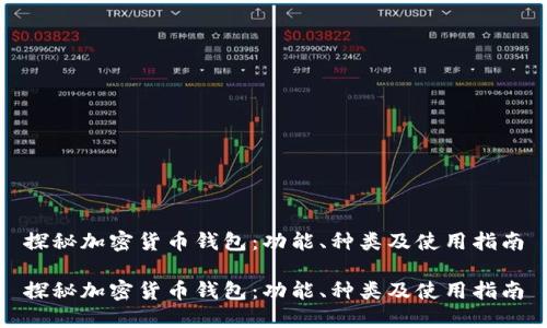 探秘加密货币钱包：功能、种类及使用指南

探秘加密货币钱包：功能、种类及使用指南