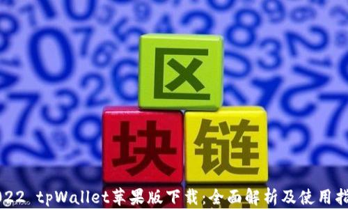 
2022 tpWallet苹果版下载：全面解析及使用指南