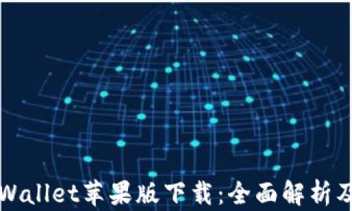 
2022 tpWallet苹果版下载：全面解析及使用指南