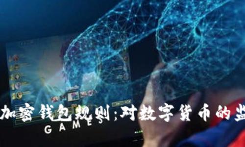 拜登政府冻结加密钱包规则：对数字货币的监管与影响解析