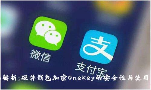 全面解析：硬件钱包加密OneKey的安全性与使用体验