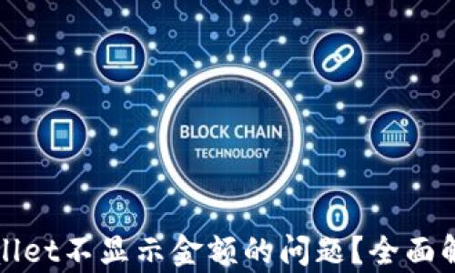 
如何解决tpWallet不显示金额的问题？全面解析及解决方案