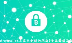 如何解决tpWallet不显示金额的问题？全面解析及解
