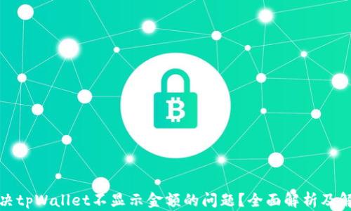 
如何解决tpWallet不显示金额的问题？全面解析及解决方案