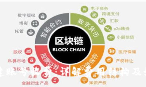 :
tpWallet创建账号收费：详解费用结构及如何快速注册